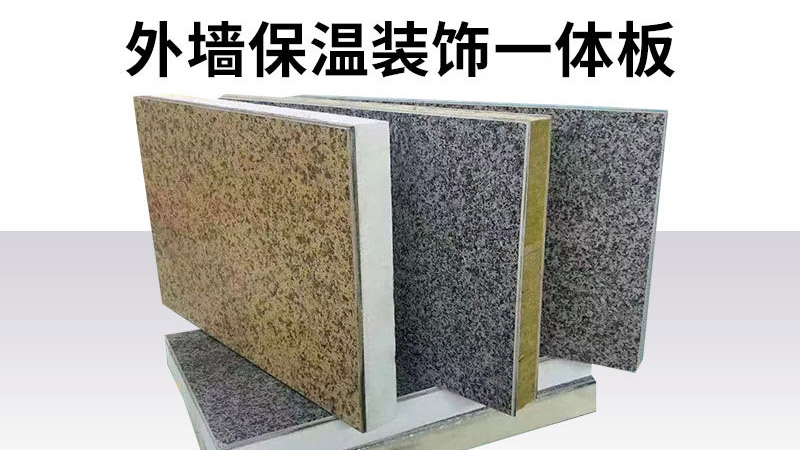 判斷保溫裝飾一體板的好壞，只要五步，不要只對(duì)比價(jià)格了